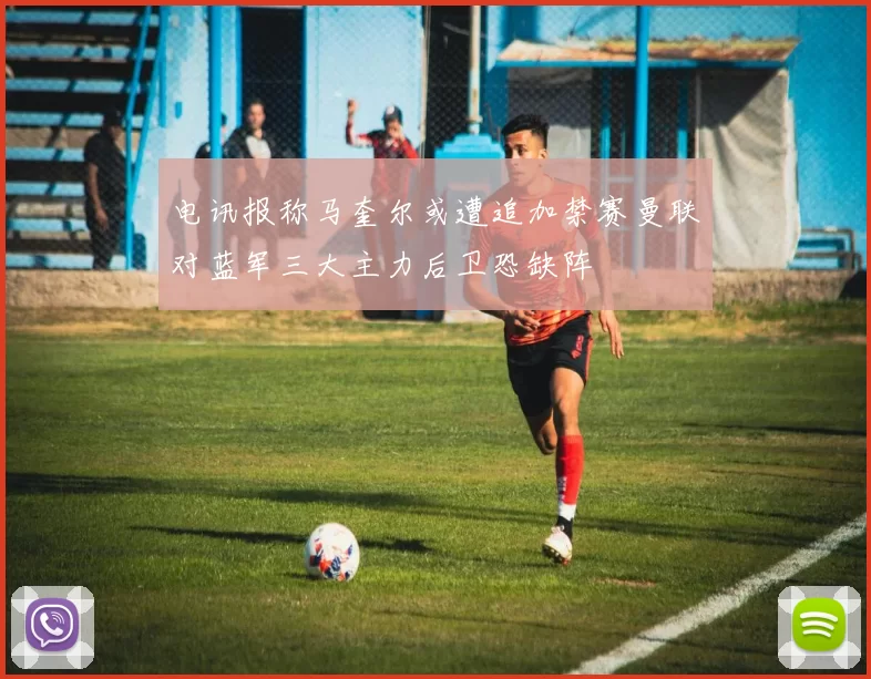 电讯报称马奎尔或遭追加禁赛曼联对蓝军三大主力后卫恐缺阵