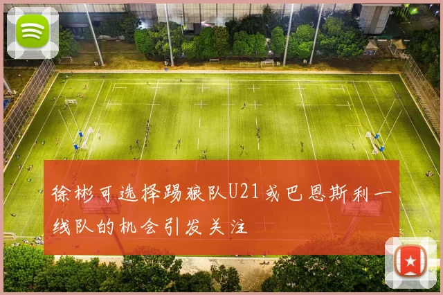 徐彬可选择踢狼队U21或巴恩斯利一线队的机会引发关注