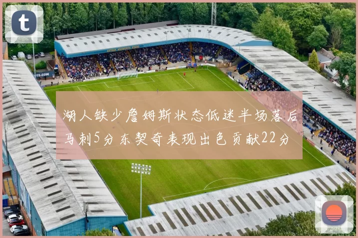 湖人缺少詹姆斯状态低迷半场落后马刺5分东契奇表现出色贡献22分