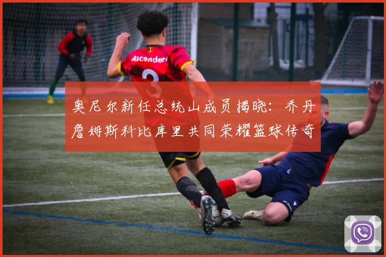 奥尼尔新任总统山成员揭晓：乔丹詹姆斯科比库里共同荣耀篮球传奇