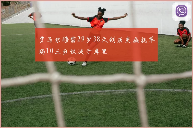 贾马尔穆雷29岁38天创历史成就单场10三分仅次于库里